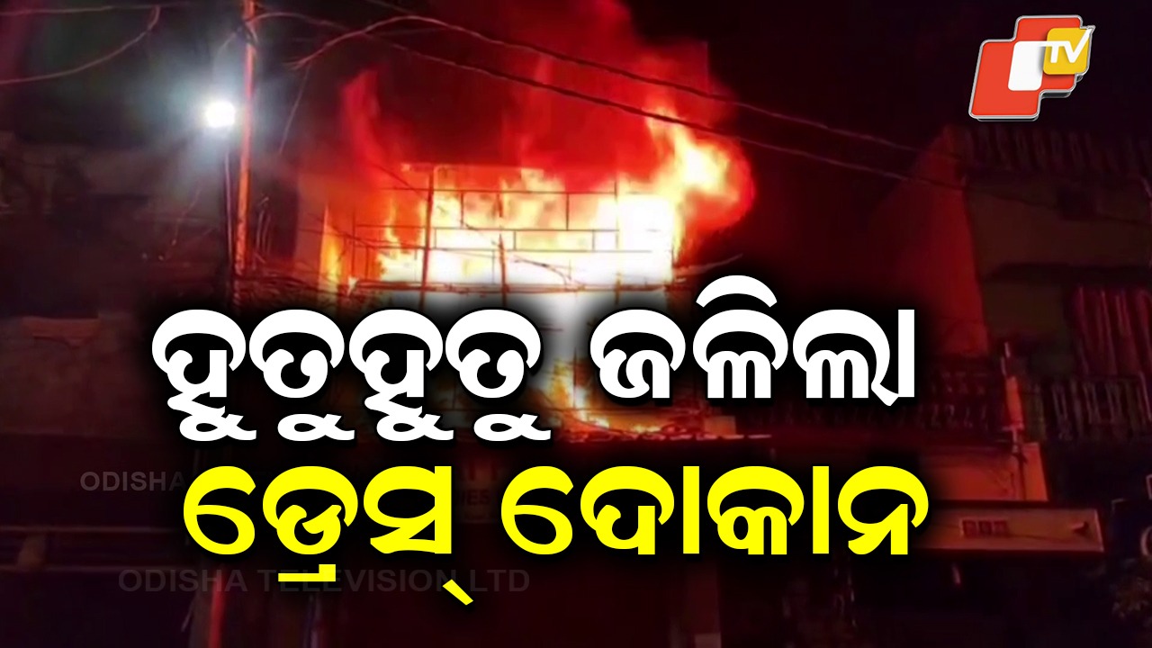 Fire Broke Out: ବଡ଼ ଧରଣର ଅଗ୍ନିକାଣ୍ଡ…. ଜଳିଗଲା କପଡ଼ା ଦୋକାନ