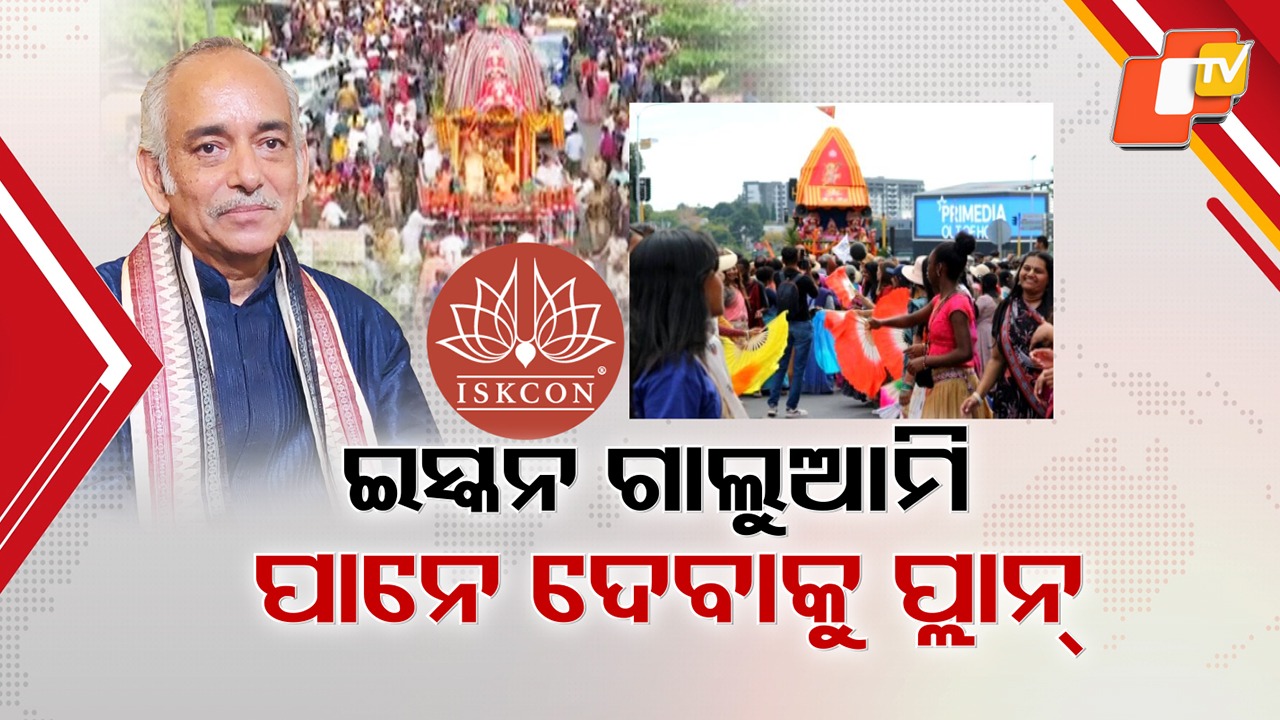 Clash Over Rath Yatra: ଇସ୍କନର ଗାଲୁଆମିକୁ ନେଇ ଗଜପତିଙ୍କ ପୁଣି କଡ଼ା ଚିଠି, ଆଇନ ମନ୍ତ୍ରୀ ପୃଥ୍ବୀରାଜ ହରିଚନ୍ଦନଙ୍କ କଡ଼ା ଚେତାବନୀ