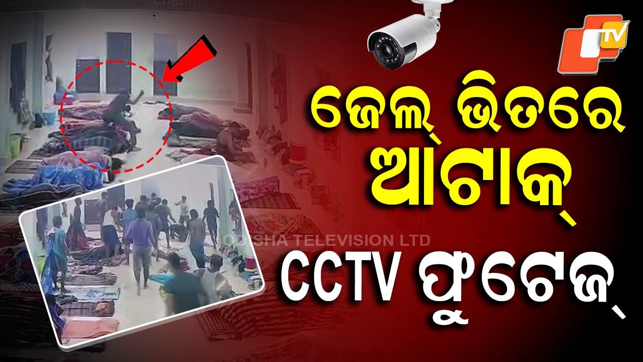 Caught On CCTV: ସାମ୍ନାକୁ ଆସିଲା CCTV ଫୁଟେଜ , ଜେଲ ଭିତରେ ଆଟାକ୍