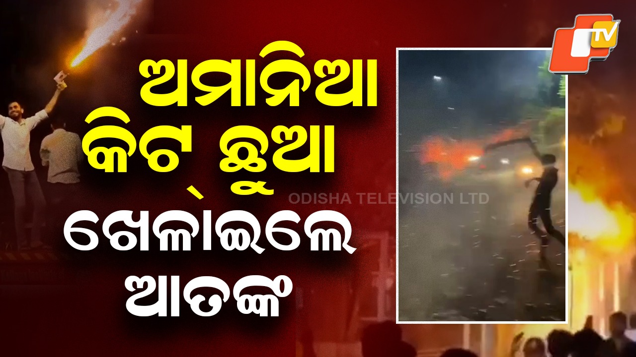 KIIT Students Create Chaos: ବିଚ୍ ରାସ୍ତାରେ ଉତ୍ପାତ କଲେ, ପୁରା ଅଞ୍ଚଳ ନିଜ କବ୍ଜାକୁ ନେଲେ