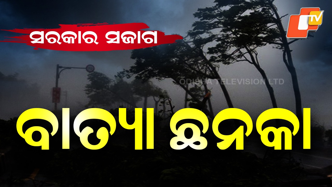 Low Pressure: ପଛକୁ ପଛ ୩ଟି ଲଘୁଚାପ.... ବଢୁଛି ବାତ୍ୟା ଭୟ