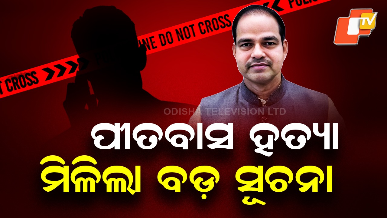 Pitabas Panda Murder Case: ଖୋଲିବ କି ଗୁମର: ପୂର୍ବତନ ବିଜେଡି ବିଧାୟକଙ୍କୁ ଅଜ୍ଞାତ ସ୍ଥାନରେ ଜେରା
