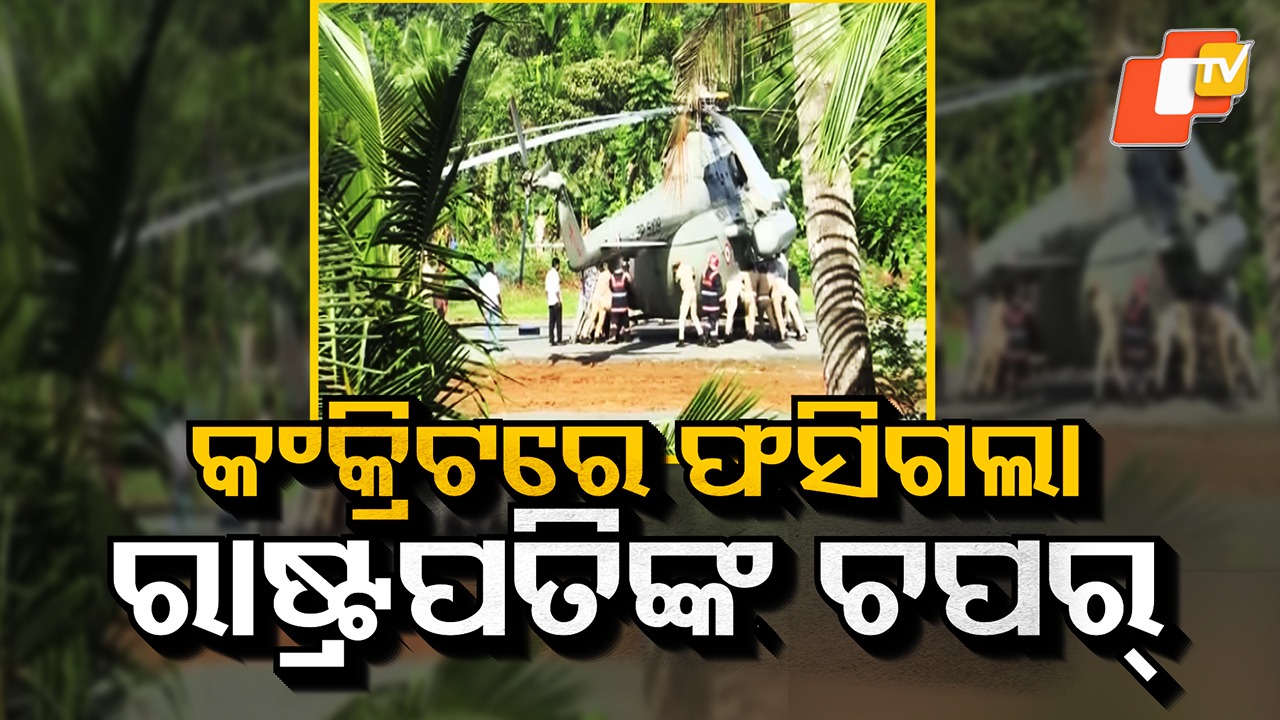 Helicopter Gets Stuck: ହେଲି ପ୍ୟାଡରେ ଫସିଗଲା ରାଷ୍ଟ୍ରପତିଙ୍କ ହେଲିକପ୍ଟର, ଠେଲିଠେଲି ନେଲେ ପୋଲିସ ଓ ଏୟାରଫୋର୍ସ ଅଧିକାରୀ