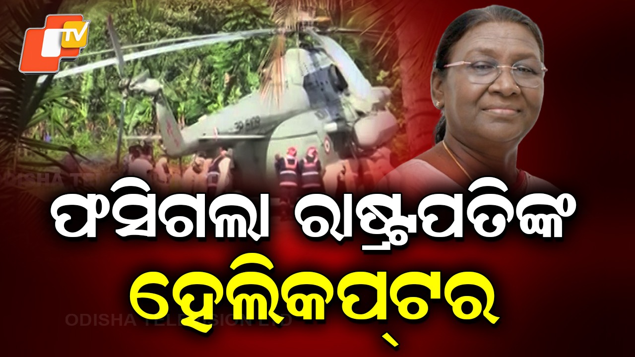 President's Chopper Stuck: ବଡ ଅଘଟଣ....ରାଷ୍ଟ୍ରପତିଙ୍କ ଲ୍ୟାଣ୍ଡିଂ ବେଳେ ଧସିଲା ହେଲିପ୍ୟାଡ୍