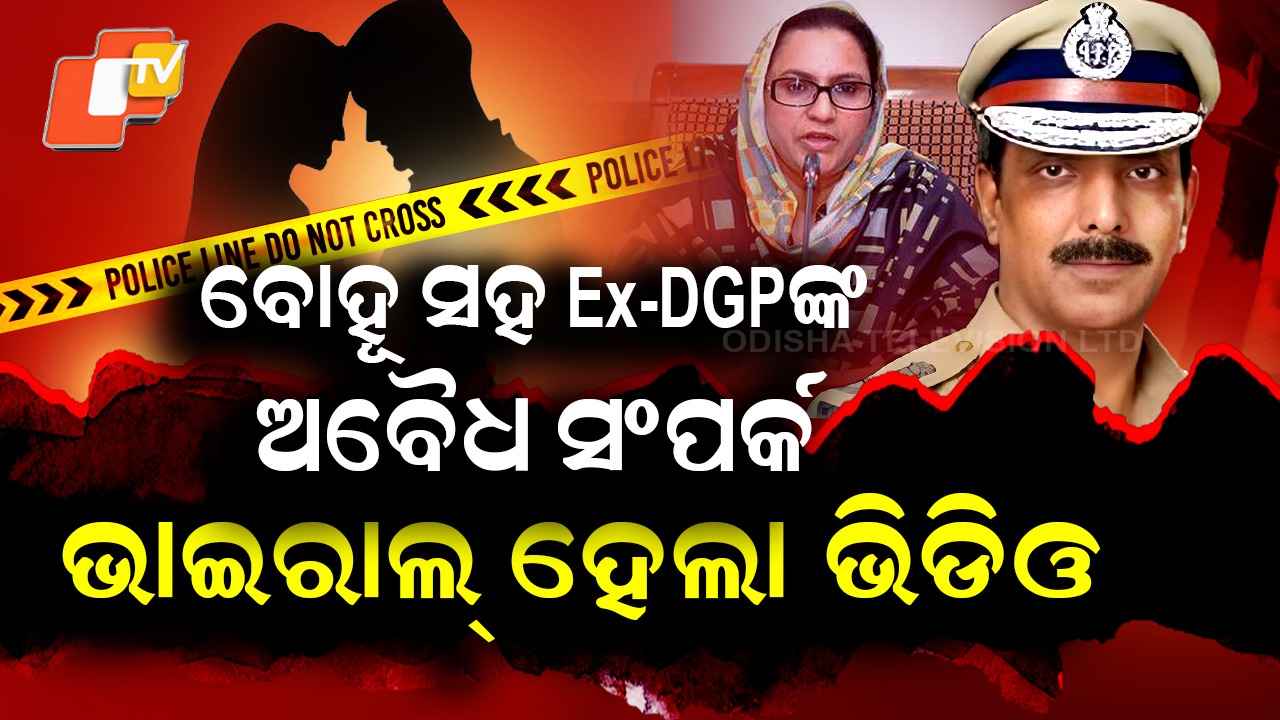Ex-DGP Former Minister: ବୋହୂ ସହ ଥିଲା ଅବୈଧ ସଂପର୍କ, ବଳି ପଡିଲା ପୁଅ...ପୂର୍ବତନ DGPଙ୍କ ଅନୈତିକ କାମ