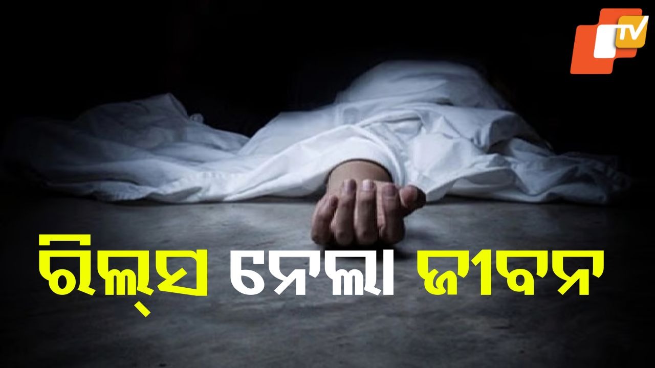 Reel obsession turns tragic: ରିଲ୍ସ ନିଶା ନେଲା ଜୀବନ.... ନାବାଳକଙ୍କୁ ଧକ୍କା ଦେଲା ଟ୍ରେନ୍