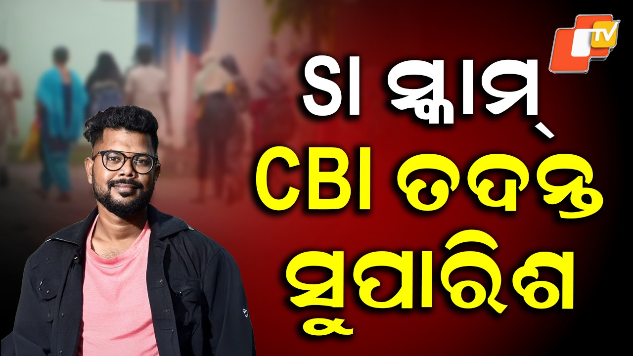 Odisha SI Scam: ପୋଲିସ SI ସ୍କାମ, CBIକୁ ତଦନ୍ତ ପାଇଁ ସୁପାରିଶ କଲେ ମୁଖ୍ୟମନ୍ତ୍ରୀ