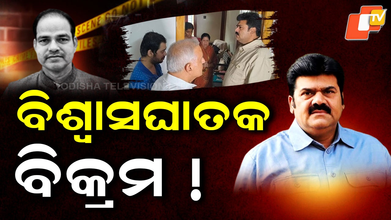 Betrayal and Murder: ଶାର୍ପ ଶୁଟର ଲଗାଇ ମାରିଲେ...ଘରକୁ ଆସି ମିଛ ସମବେଦନା ଜଣାଇଲେ