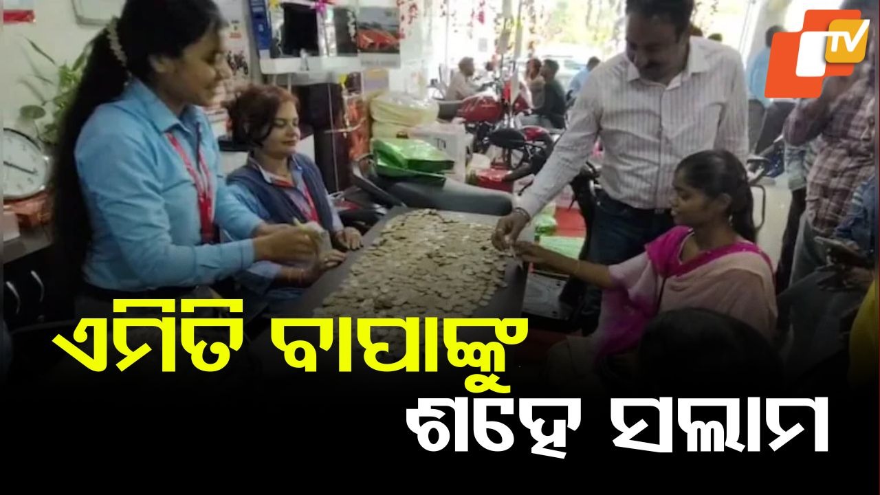 Father Fulfill Daughter's Dream: ଇଏ ବି ଜଣେ ବାପା, ଝିଅର ସ୍ବପ୍ନ ପୂରଣ ପାଇଁ....