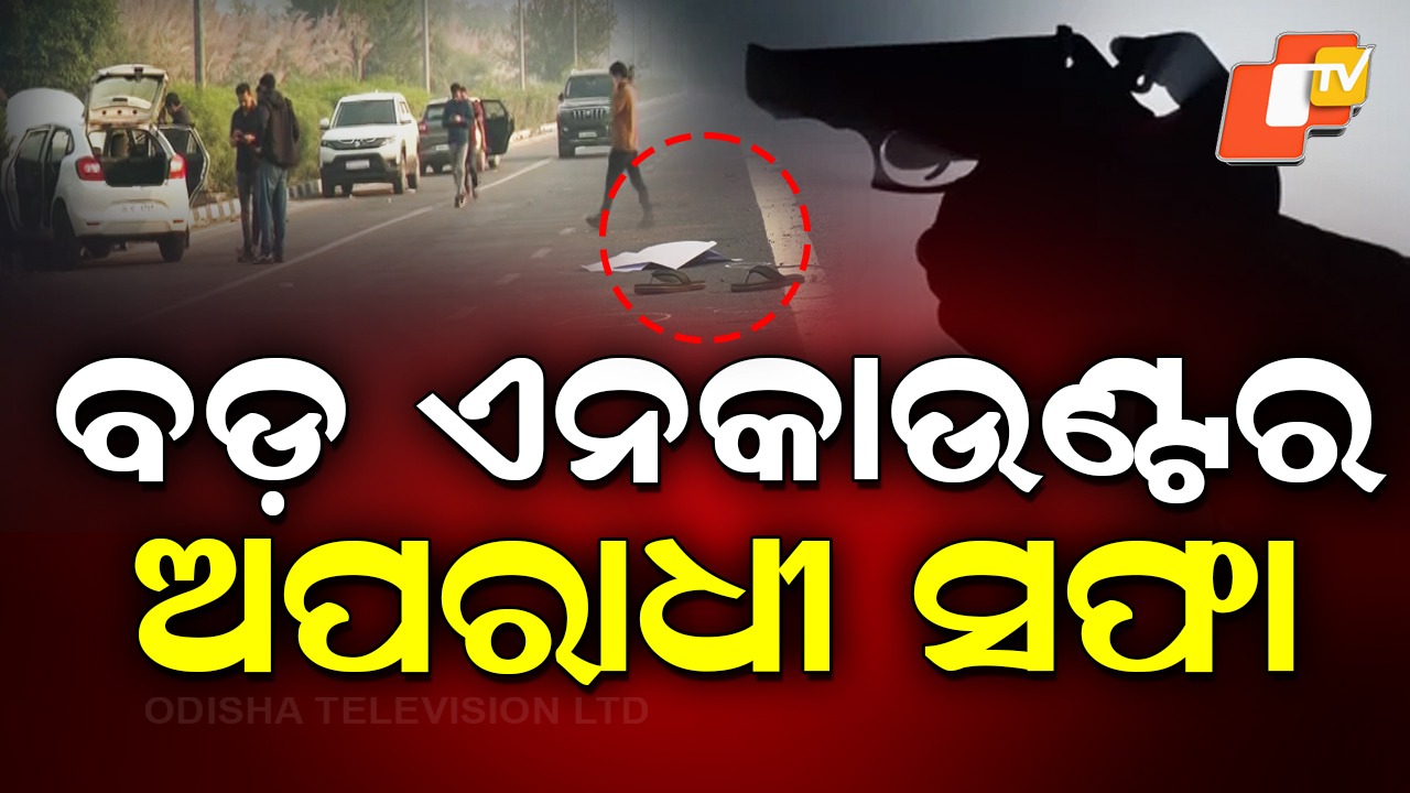 Encounter In Capital: ରାଜଧାନୀରେ ବଡ ଏନକାଉଣ୍ଟର, ୪ ମୋଷ୍ଟ ୱାଣ୍ଟେଡ୍ ଗ୍ୟାଙ୍ଗଷ୍ଟର ସଫା