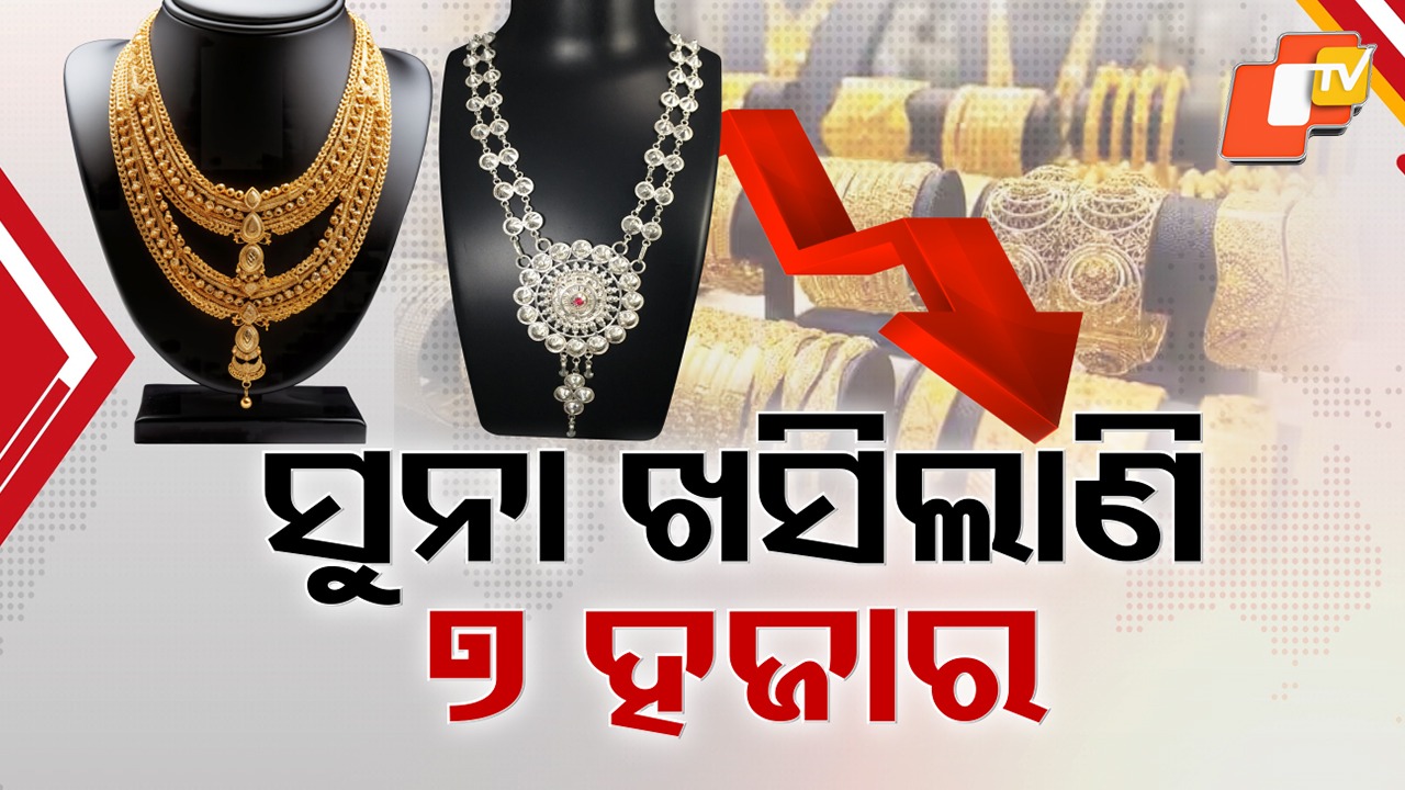Gold and Silver Prices Crash: ସପ୍ତାହକରେ ସୁନା ଦାମ୍ ୭ ହଜାର ଟଙ୍କା ଶସ୍ତା, ରୁପା କିଲୋ ପିଛା ଦର କମିଲାଣି ୩୨ ହଜାର ଟଙ୍କା