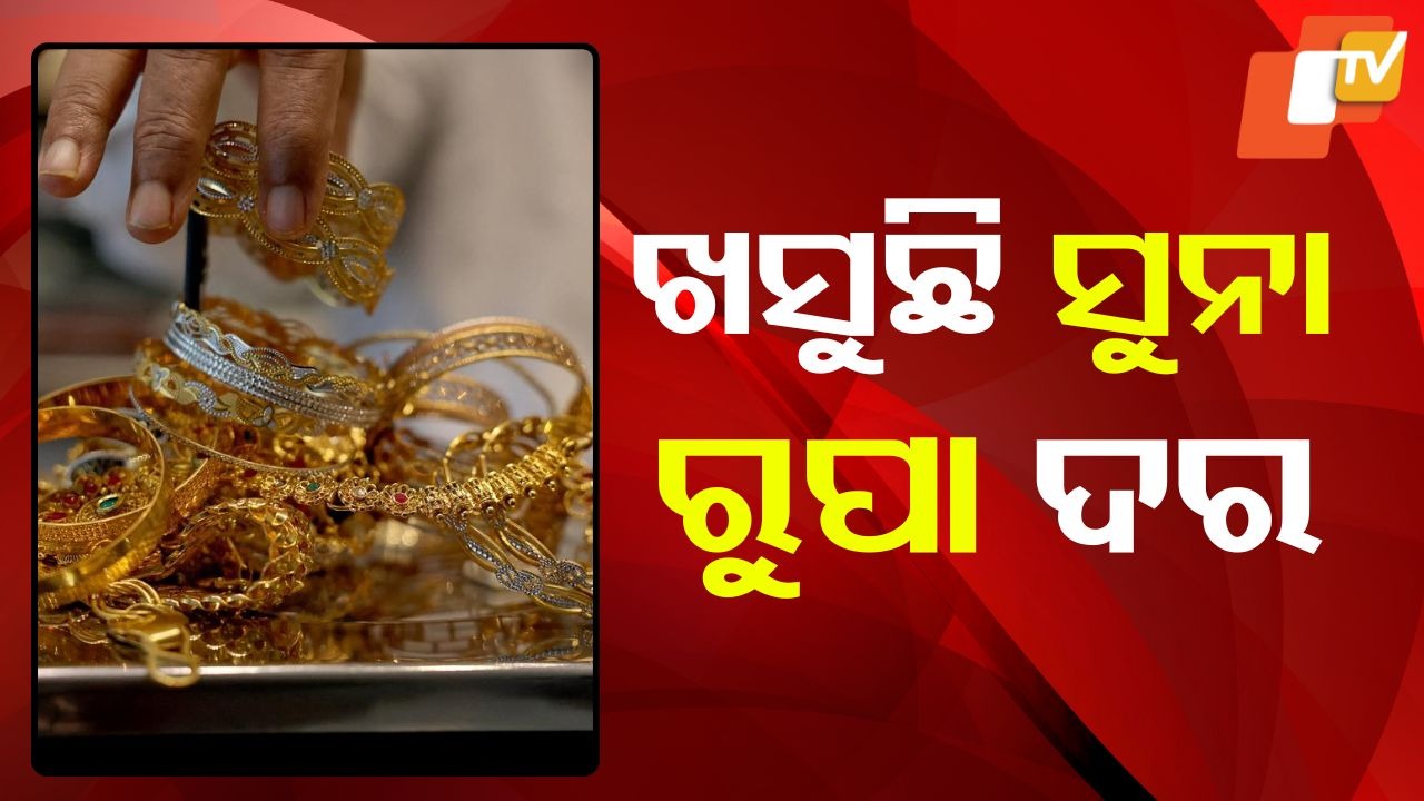 Gold, Silver Prices Fall: ଆହୁରି ଖସିଲା ସୁନା ରୁପା ଦର, ୧୨ ବର୍ଷର ରେକର୍ଡ ଭାଙ୍ଗିଲା