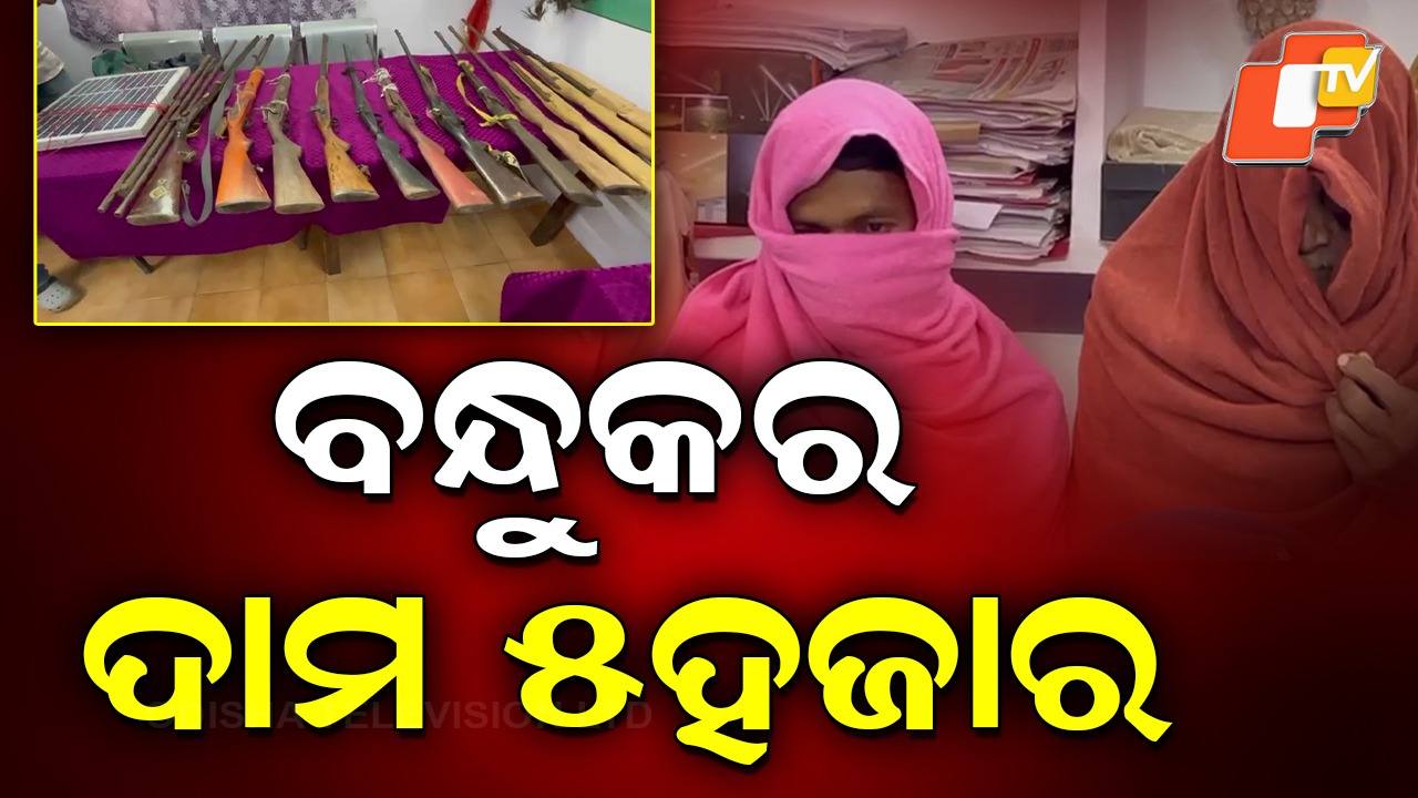 Illegal Gun Factory Busted: ଏମିତି ଚାଲିଥିଲା କାରଖାନା....୫ ହଜାର ଟଙ୍କାରେ ବିକ୍ରି ହେଉଥିଲା ବନ୍ଧୁକ