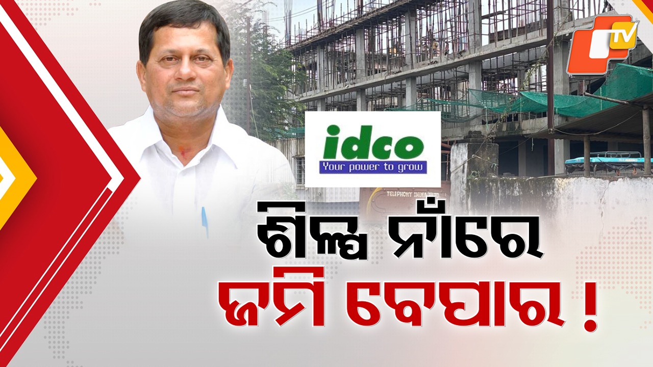 Land Deal Controversy: ଶିଳ୍ପ ନାଁରେ ସରକାରୀ ଜମି ବେପାର ଘୋଟାଲା, କିଟ୍ ସହ ସଂପୃକ୍ତ ସଂସ୍ଥାକୁ ଟ୍ରାନସଫର ପାଇଁ ଅନୁମତି
