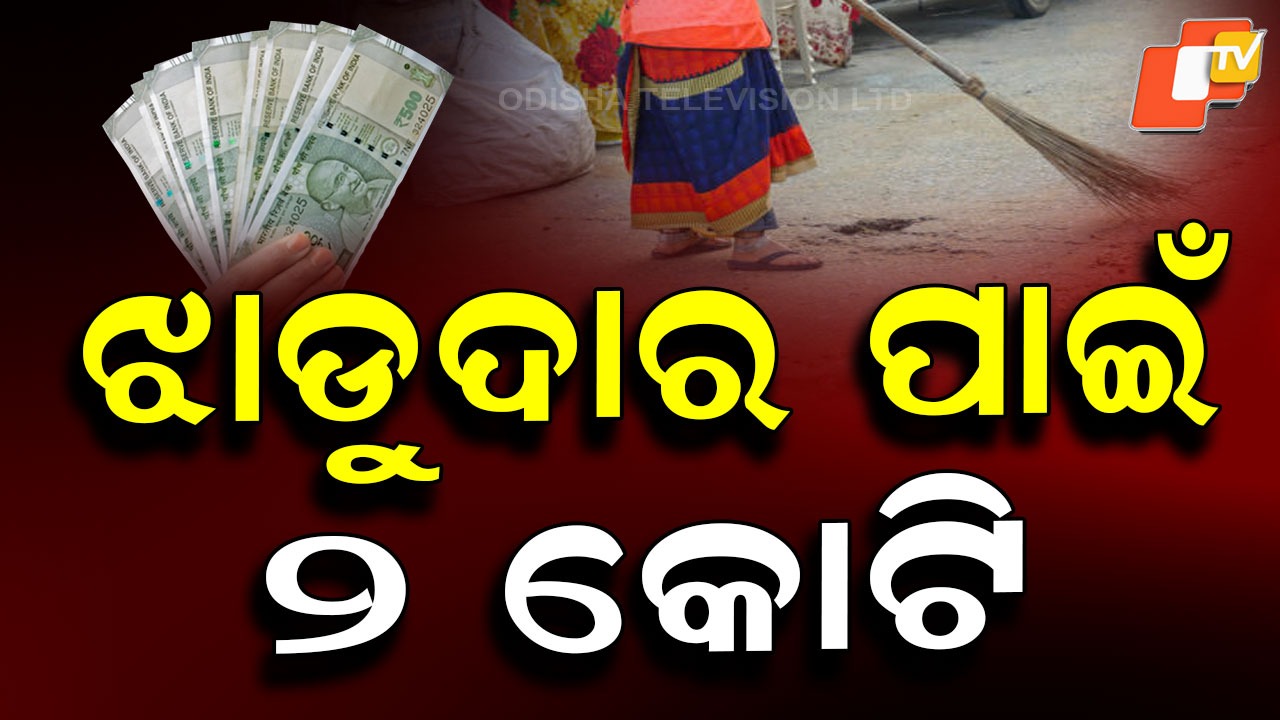 Fake Job Racket Busted: ଝାଡ଼ୁଦାର ଚାକିରି ପ୍ରଲୋଭନ ଦେଖାଇ ଗରିବ ଲୋକଙ୍କୁ ଠକେଇ, ୬୨ ଲକ୍ଷ ଟଙ୍କା ଜବତ