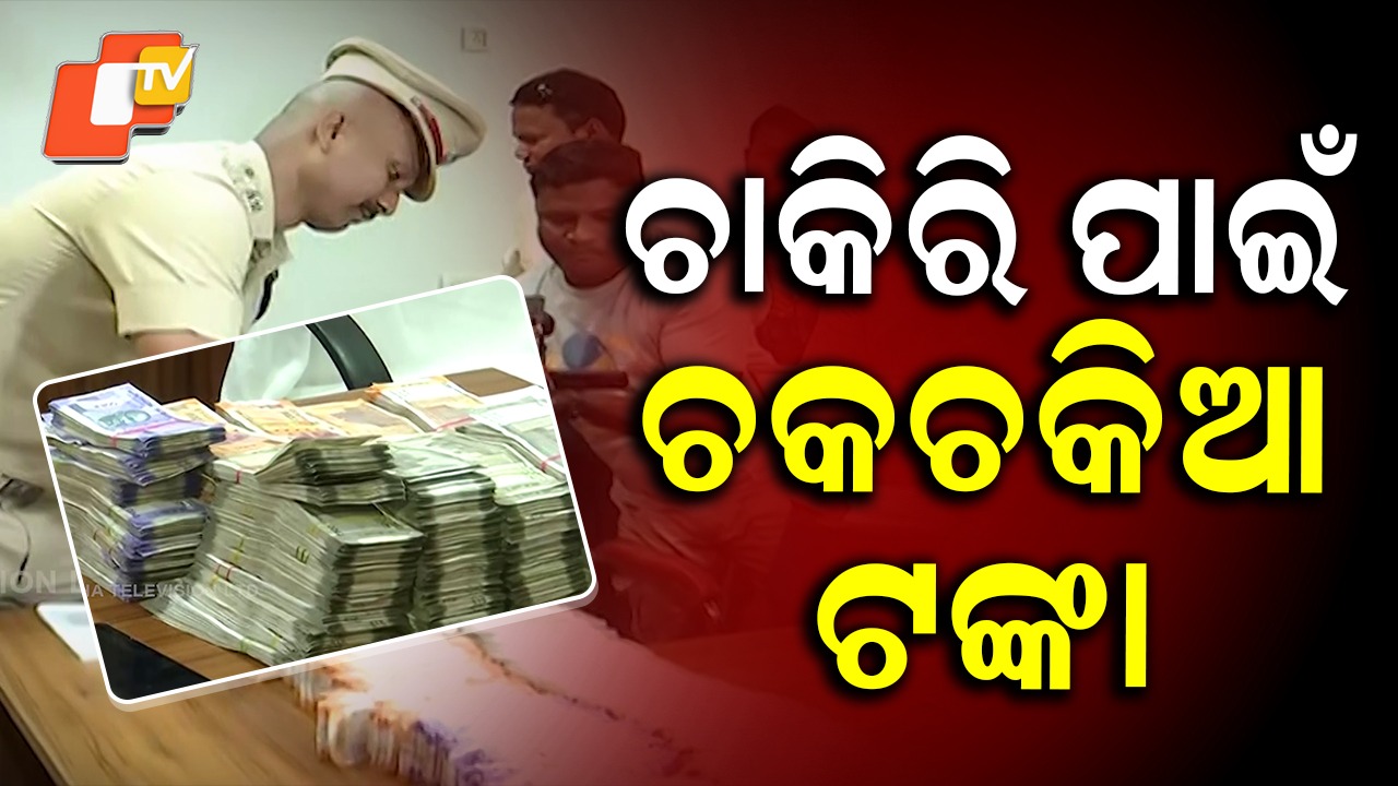 Job Fraud: ମାଷ୍ଟରମାଇଣ୍ଡ ସାଜିଥିଲେ ପଦ୍ମାବତୀ ଓ ରାହୁଲ, ପ୍ରାୟ ୧୮ ଶହ ଲୋକଙ୍କୁ  ଠକିଛନ୍ତି