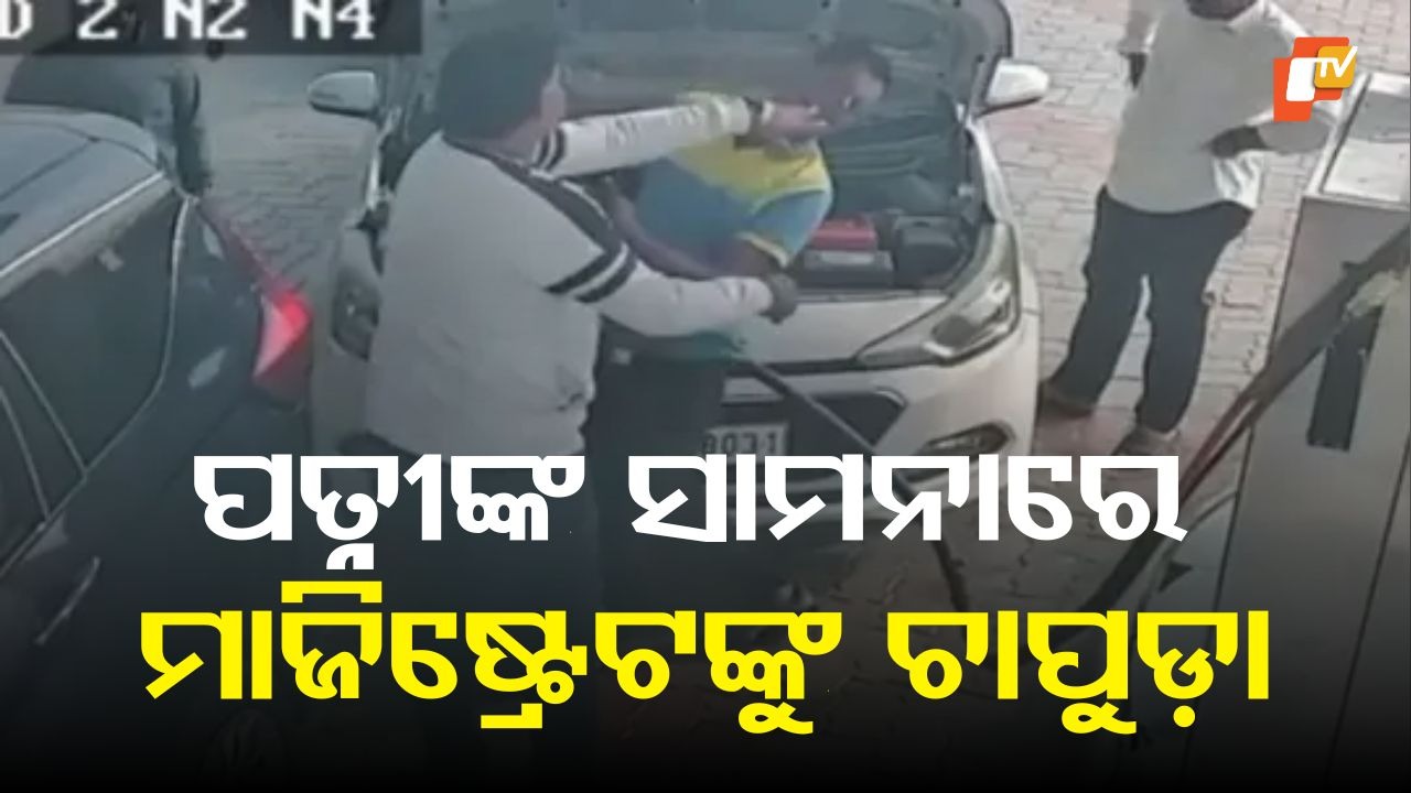 Magistrate Involved in Spat with CNG Pump Worker: 'ତୁମେ ଜାଣିଛ ମୁଁ କିଏ?' ମାଜିଷ୍ଟ୍ରେଟଙ୍କ ସହ ସିଏନଜି ପମ୍ପ କର୍ମଚାରୀଙ୍କ ଝଗଡ଼ା ପରେ ପତ୍ନୀ ଦେଲେ ଏତଲା