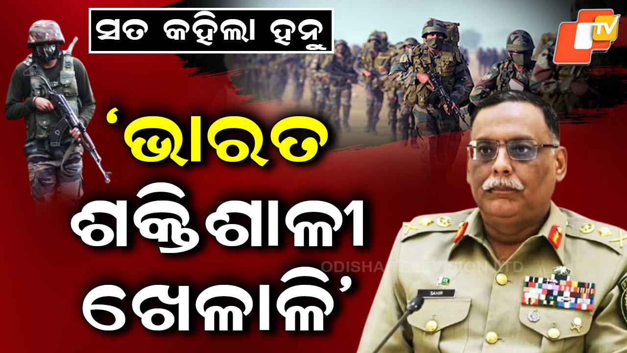 Pakistan Fear India: ମନରେ ଭୟ, ମୁହଁରେ ଗୁଣଗାନ... ଶତ୍ରୁ ଦେଶ କହିଲା ଭାରତ ବିଶ୍ୱର ଶକ୍ତିଶାଳୀ ଖେଳାଳି