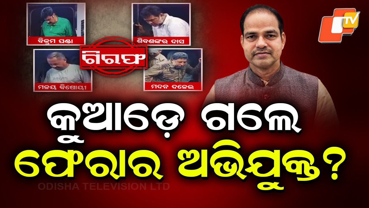 Pitabas Panda Murder Case: ପୀତବାସ ପଣ୍ଡା ହତ୍ୟା ମାମଲା; ଆଉ ୩ ଗଲେ କୁଆଡେ