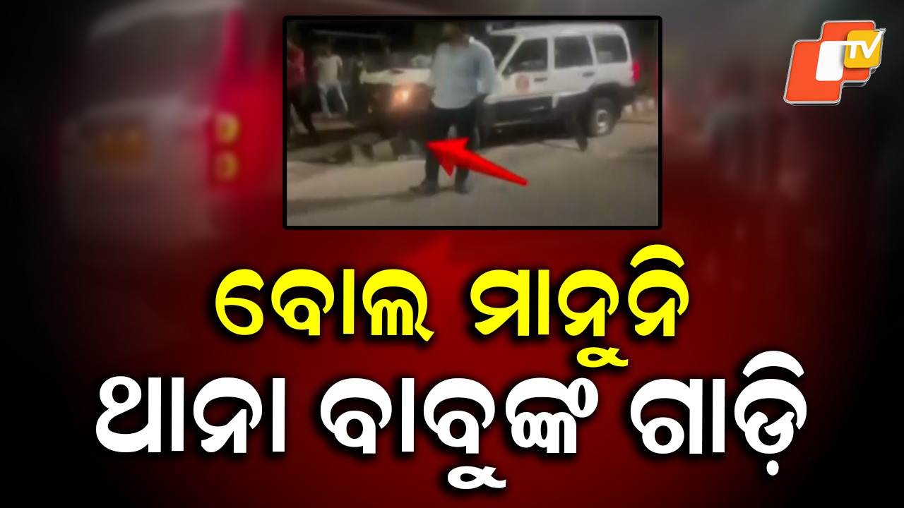 Police Car Loses Control: ବୋଲ ମାନୁନି ଥାନା ବାବୁଙ୍କ ଗାଡ଼ି, ନିୟନ୍ତ୍ରଣ ହରାଇ ରାସ୍ତାକଡ଼ ଦୋକାନକୁ ମାଡ଼ି ଯାଇଥିଲା