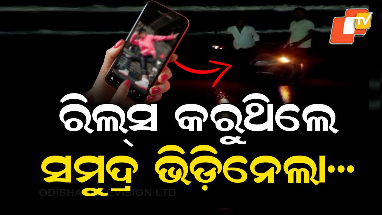 Reels Turns Into Tragedy: ରିଲ୍ସ କଲା ମତୁଆଲା: ସମୁଦ୍ର ଭିତରକୁ ସ୍କୁଟିନେଇ ପଶିଗଲେ ଯୁବକ, ତା’ପରେ...