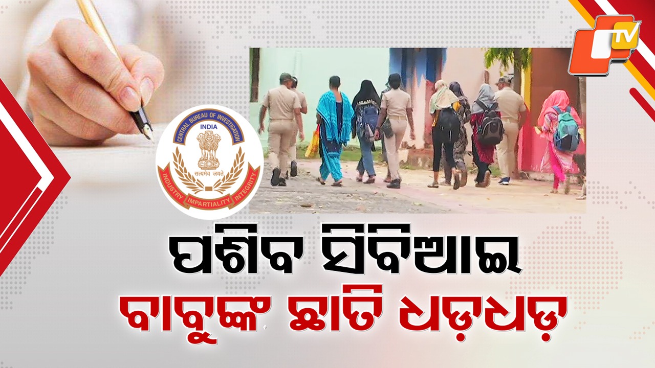 SI Recruitment Mega Scam to Be Exposed: ଖୋଲିବ ପୋଲିସ୍ SI ନିଯୁକ୍ତି ମହାଦୁର୍ନୀତି ପେଡ଼ି, ଜାଲିଆତି ସିଣ୍ଡିକେଟରେ ଜଡିତ ବଡ଼ବଡ଼ିଆଙ୍କ ଛାତି ଧଡ଼ଧଡ଼