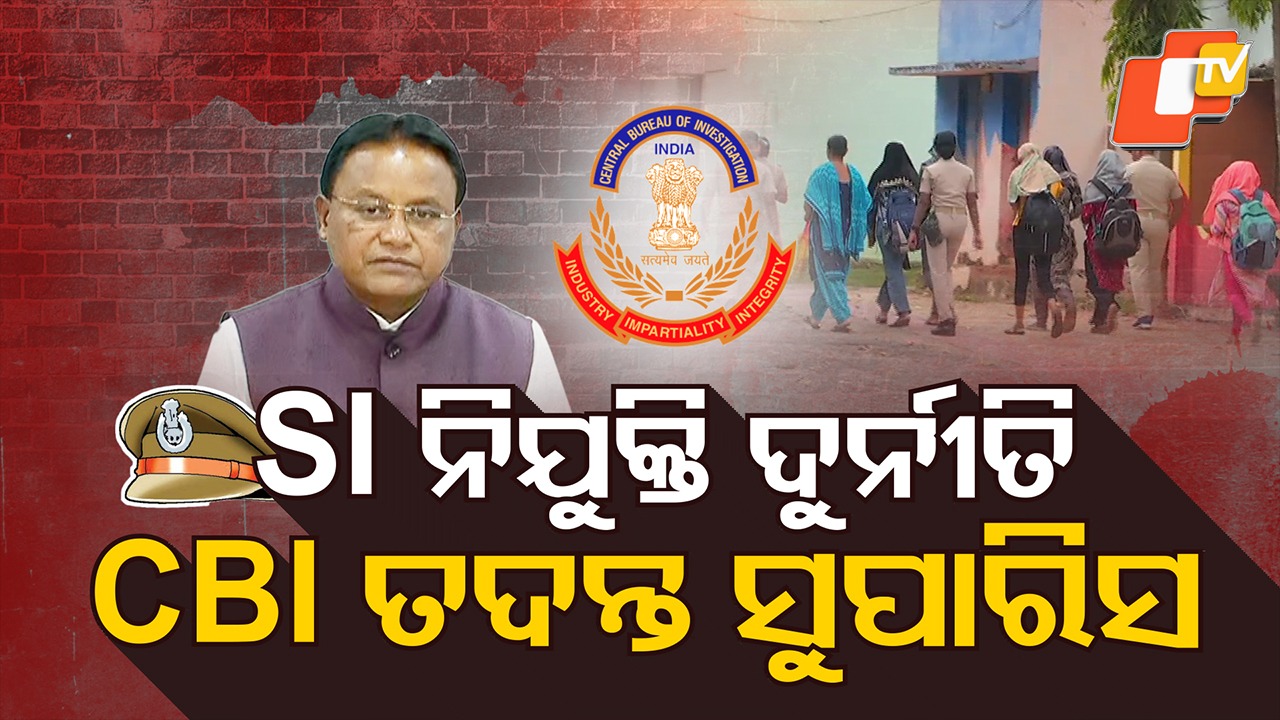 CBI to Probe SI Recruitment Scam: CBI ହାତକୁ ଯାଇପାରେ SI ନିଯୁକ୍ତି ଦୁର୍ନୀତିର ତଦନ୍ତ ଭାର; ମୁଖ୍ୟମନ୍ତ୍ରୀଙ୍କ ବଡ ନିଷ୍ପତ୍ତି
