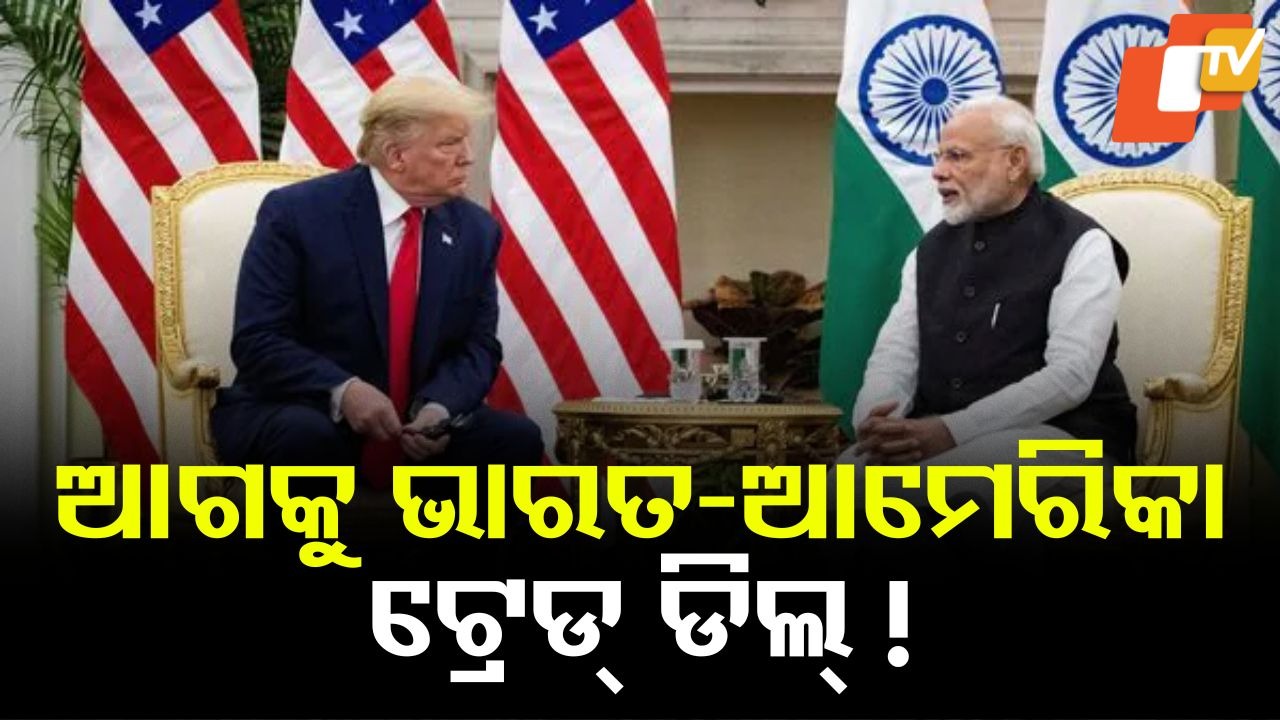 India, US Trade Deal: ଆଗକୁ ଭାରତ-ଆମେରିକା ଟ୍ରେଡ୍ ଡିଲ୍ ନେଇ ଟ୍ରମ୍ପଙ୍କ ସଙ୍କେତ