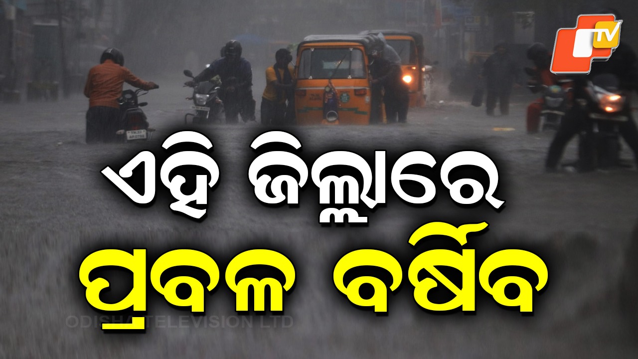 Weather: ଆଜି ପ୍ରବଳ ବର୍ଷିବ.... ୧୧ ଜିଲ୍ଲାକୁ ୟେଲୋ ୱାର୍ଣ୍ଣିଂ ଜାରି