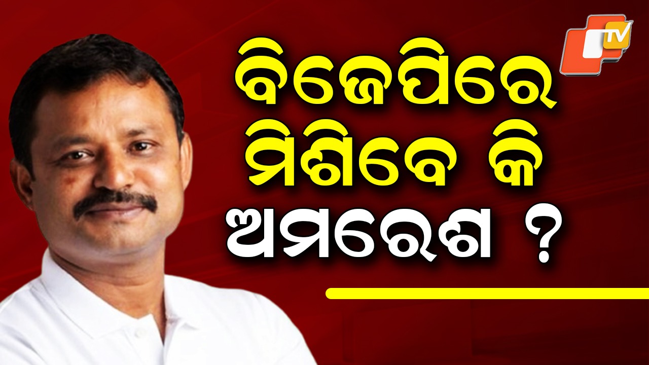 Speculation Mounts: ବିଜେପିରେ ମିଶିବେ କି କର୍ପୋରେଟର ଅମରେଶ ଜେନା ?  ଫୁଲତୋଡ଼ା ଦେଇ ସ୍ବାଗତ କଲେ ବିଜେପି ନେତା ଜଗା ପ୍ରଧାନ