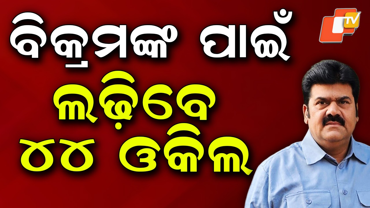 44 Lawyers to Defend: ବିକ୍ରମଙ୍କ ପାଇଁ ଲଢ଼ିବେ ୪୪ ଓକିଲ , କୋର୍ଟରେ ୱକାଲାତନାମା ଦାଖଲ କଲେ
