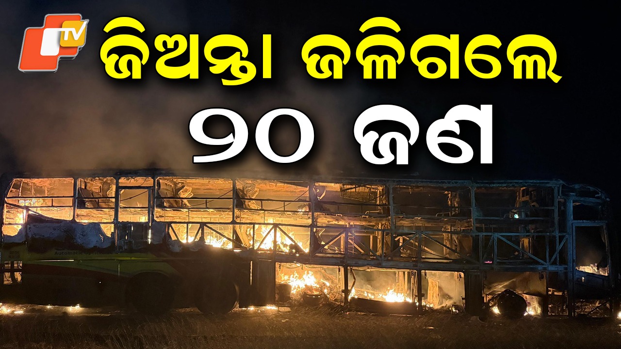 20 Passengers Burnt : ଜିଅନ୍ତା ଜଳିଗଲେ ୨୦ଜଣ, ଚାହୁଁ ଚାହୁଁ ଜଳିଗଲା