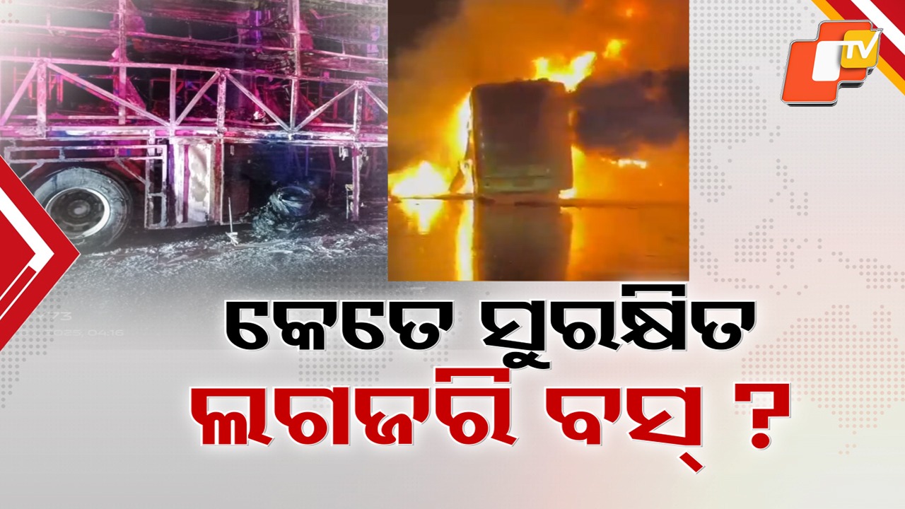 Bus Fire Tragedy Shocks Nation: ଦେଶ ଦୋହଲାଇ ଦେଲା ଚଳନ୍ତା ବସ୍ ରେ ନିଆଁ, ଡୋର୍ ଜାମ୍ ଯୋଗୁଁ ବାହାରି ନପାରି ଜଳିଗଲେ ଯାତ୍ରୀ
