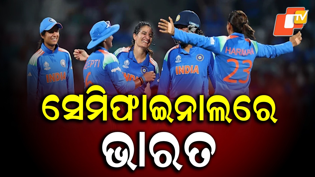 India Women Beat: ମହିଳା ବିଶ୍ବକପ୍ ସେମିଫାଇନାଲରେ ଭାରତ , ନ୍ୟୁଜିଲାଣ୍ଡକୁ ହରାଇଛି ଟିମ୍