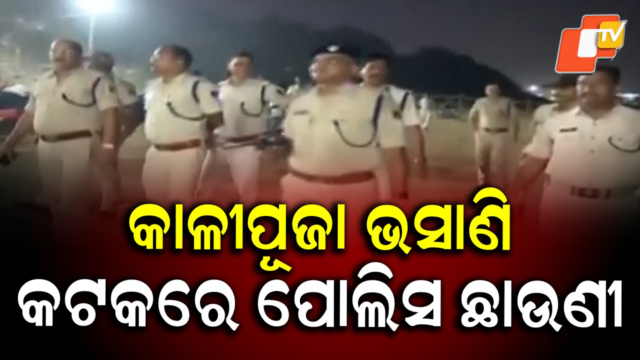 Cuttack Police on High Alert:  କଟକରେ ଫ୍ଲାଗମାର୍ଚ୍ଚ , ମୁତୟନ ରହିବେ ୫୦ ପ୍ଲାଟୁନ୍ ପୋଲିସ ଫୋର୍ସ
