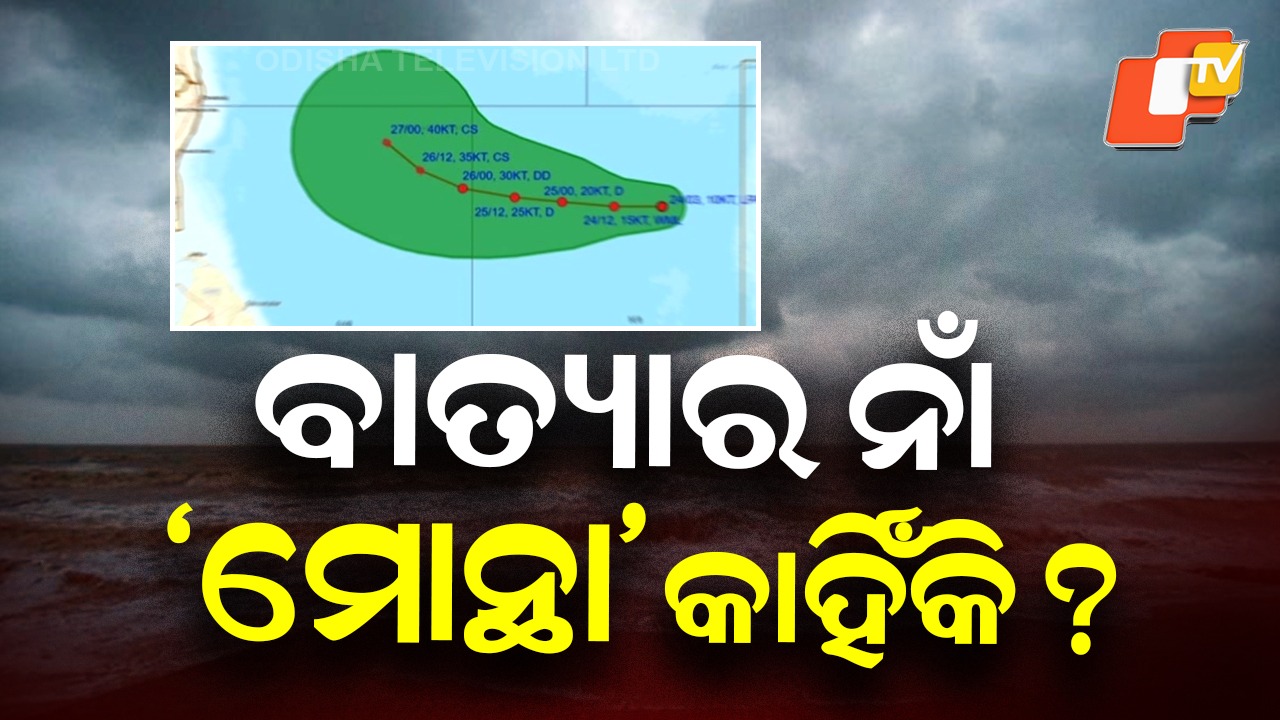 Upcoming Cyclone to Be Named ‘Montha’: ବାତ୍ୟା ସୃଷ୍ଟି ହେଲେ ନାଁ ରଖାଯିବ 'ମୋନ୍ଥା', ଜାଣନ୍ତୁ ଏହାର ଅର୍ଥ କ’ଣ
