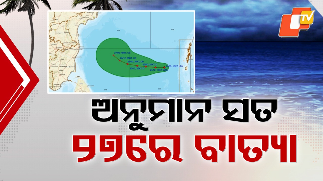 Cyclone Forecast: ଅକ୍ଟୋବରରେ ପୁଣି ବାତ୍ୟା, ୨୭ରୁ ୨୯ ତାରିଖ ଯାଏଁ ଓଡ଼ିଶାକୁ ପ୍ରବଳ ବର୍ଷା ୱାର୍ଣ୍ଣିଂ