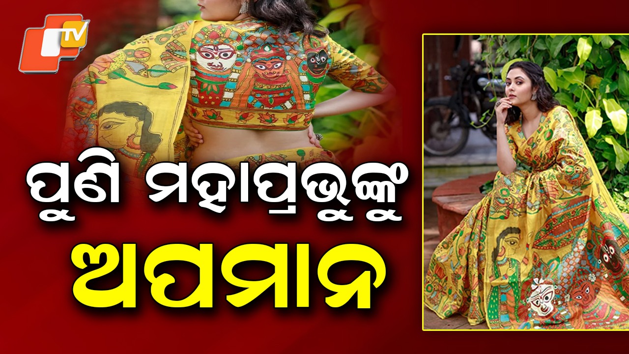 Devotees Protest: ପୁଣି ମହାପ୍ରଭୁଙ୍କୁ ଅପମାନ, ଶାଢୀ ଓ ବ୍ଲାଉଜରେ ମହାପ୍ରଭୁଙ୍କ ଫଟୋ