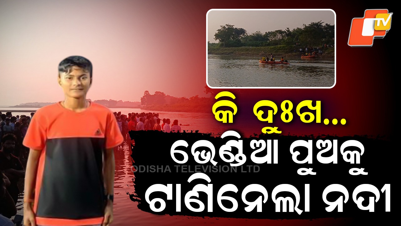 Two Youths Drown: ଭେଣ୍ଡିଆ ପୁଅକୁ ଟାଣିନେଲା ନଦୀ, ବାଲି ମାଫିଆଙ୍କ ଯୋଗୁଁ ଭାସିଗଲା ୩ ପରିବାର