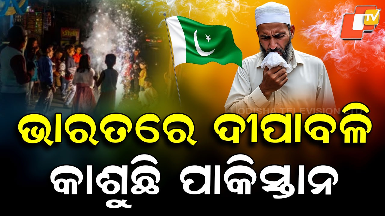 Lahore Turns Gas Chamber: ଭାରତ ଧୂଆଁରେ ଅଣନିଶ୍ବାସୀ ପାକିସ୍ତାନ, ବର୍ଡର ପାର୍ କଲା ଦୀପାବଳି ଧୂଆଁ