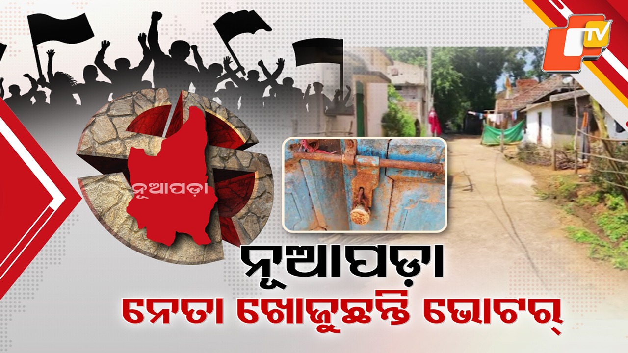 Nuapada Turns Into Political Battleground: ପ୍ରଚାରରେ କମ୍ପିଲାଣି ନୂଆପଡା ମୈଦାନ, ଦାଦନ ଖଟି ଯାଇଥିବା ମତଦାତାଙ୍କ ଉପରେ ସବୁ ଦଳର ଆଖି