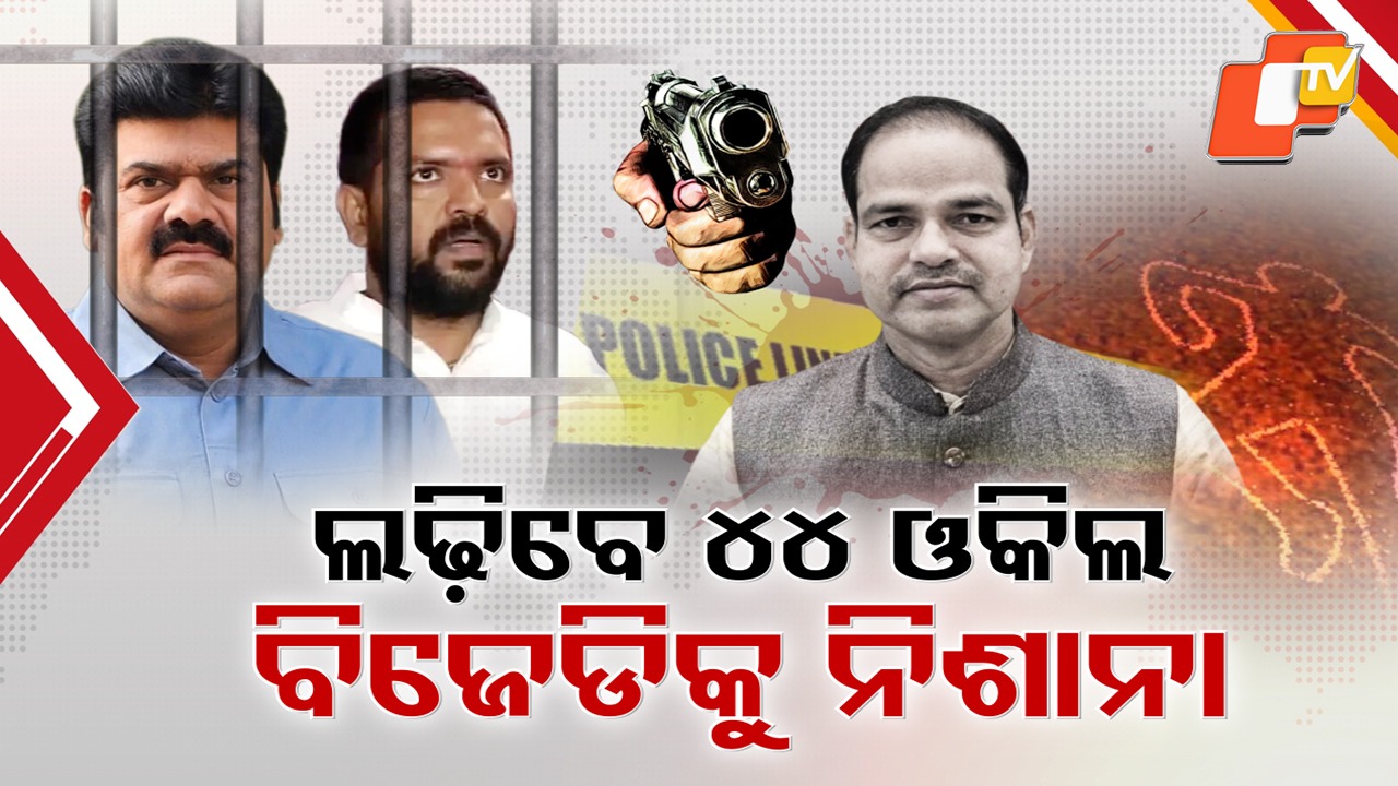 Advocate Pitabas Panda Murder Case: ଆଇନଜୀବୀ ପୀତବାସ ପଣ୍ଡା ହତ୍ୟା ମାମଲାରେ ଓକିଲାତି, ବିକ୍ରମଙ୍କ ପାଇଁ ନ୍ୟାୟିକ ଲଢ଼େଇକୁ ଓହ୍ଲାଇବେ ୪୪ ଓକିଲ
