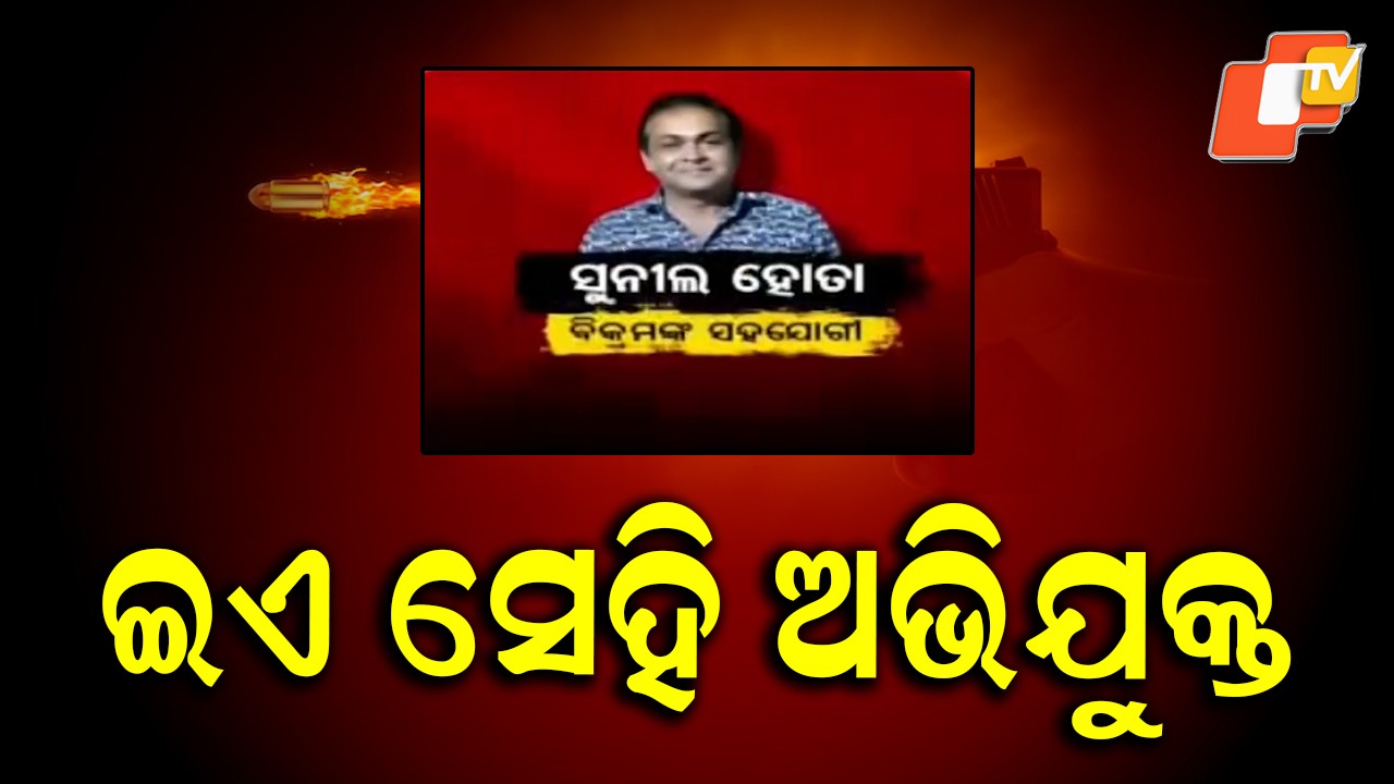 Pitabas Panda Murder Case: ବିକ୍ରମ ପଣ୍ଡାଙ୍କ ସହଯୋଗୀ ସୁନୀଲ ହୋତା ଗିରଫ,  ଜୟପୁର ଫାର୍ମ ହାଉସରେ ଅଭିଯୁକ୍ତଙ୍କୁ ରଖିବା ଅଭିଯୋଗ