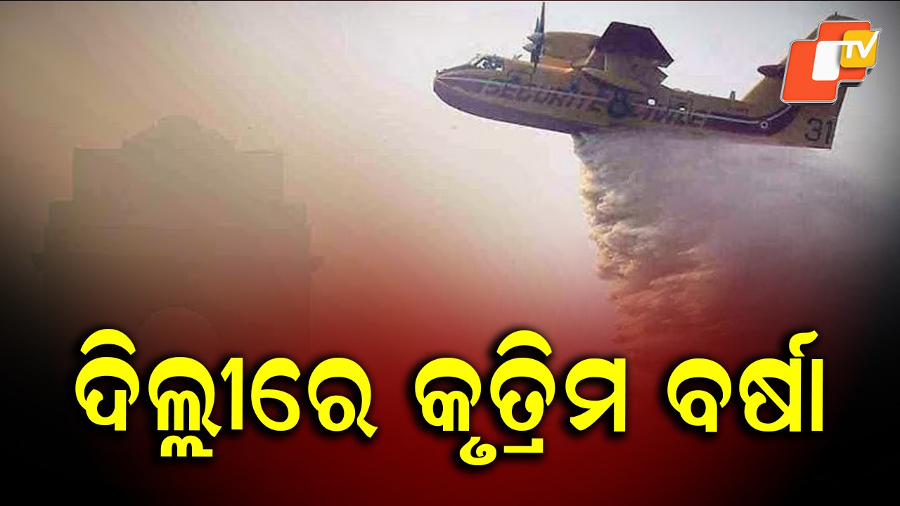 Artificial Rain: ଦିଲ୍ଲୀ ସରକାରଙ୍କ ବଡ଼ ନିଷ୍ପତ୍ତି, କରାଇବେ କୃତ୍ରିମ ବର୍ଷା