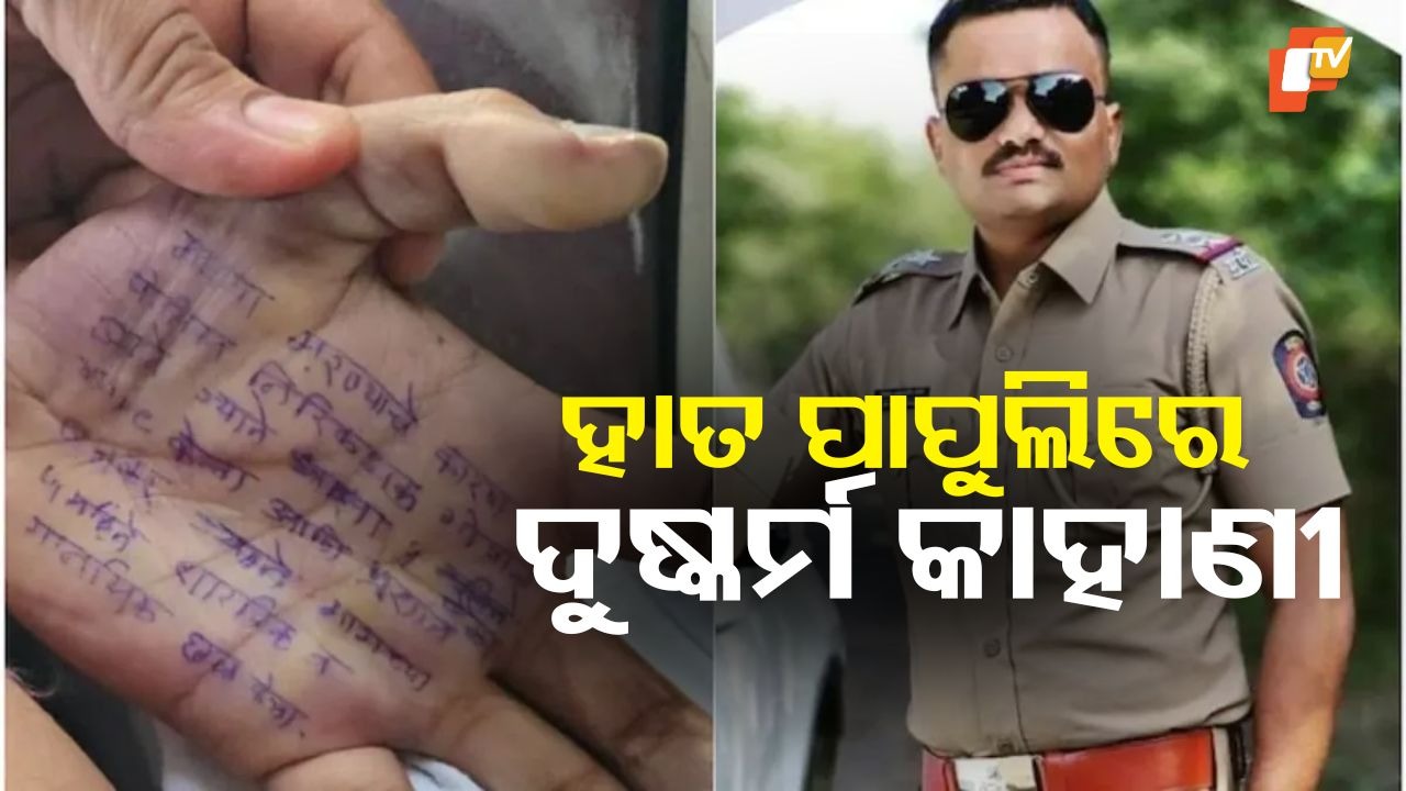 Woman Doctor Found Dead: ମହିଳା ଡାକ୍ତରଙ୍କୁ ବାରମ୍ୱାର ଦୁଷ୍କର୍ମ କଲେ ପୋଲିସ ଅଫିସର, ହାତ ପାପୁଲିରେ ସୁଇସାଇଡ ନୋଟ ଲେଖି...