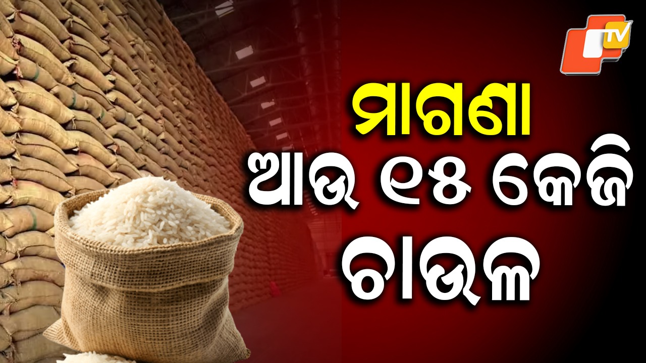 Ration Card Holders: ରାସନ କାର୍ଡଧାରୀଙ୍କୁ ଅଧିକ ୫ କେଜି ଚାଉଳ, ସେପ୍ଟେମ୍ବର, ଅକ୍ଟୋବର ଓ ନଭେମ୍ବର ମାସ ପାଇଁ ମିଳିବ