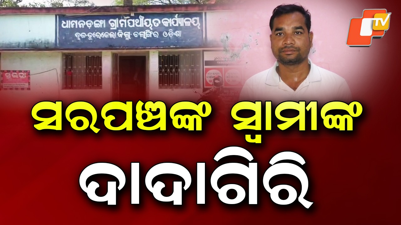 Sarpanchs Husband Accused: ପଂଚାୟତରେ ମହିଳା ସରପଂଚ ସ୍ୱାମୀଙ୍କ ଦାଦାଗିରି , ଦୁର୍ନୀତି କରିବା ପାଇଁ ଗାଁସାଥିଙ୍କୁ ବାଧ୍ୟ କଲେ !