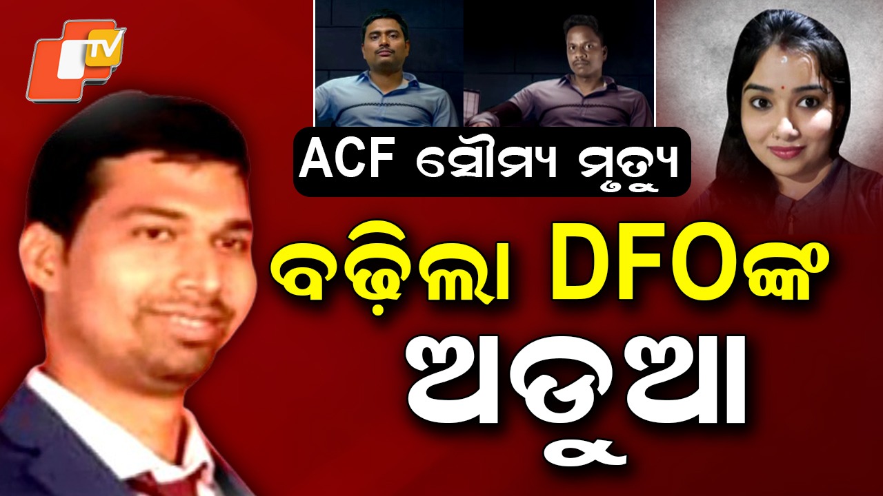 ACF Soumya’s Death: ACF ସୌମ୍ୟ ମୃତ୍ୟୁ ମାମଲା, ବଢ଼ିଲା DFOଙ୍କ ଅଡୁଆ