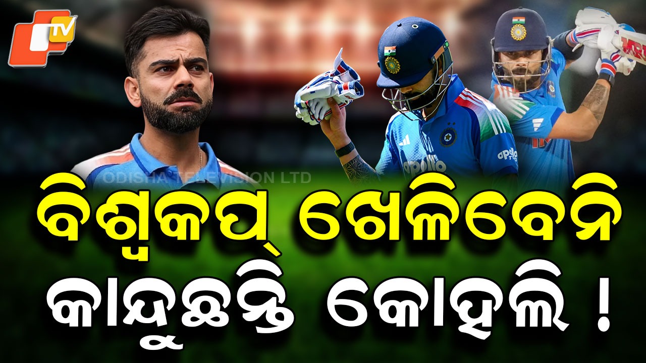 Kohli’s Era Ending: ଶେଷ ହେଉଛି କି କୋହଲିଙ୍କ ଯୁଗ ? ଆଉଟ ହେବା ପରେ କଣ ଇଙ୍ଗିତ କଲେ
