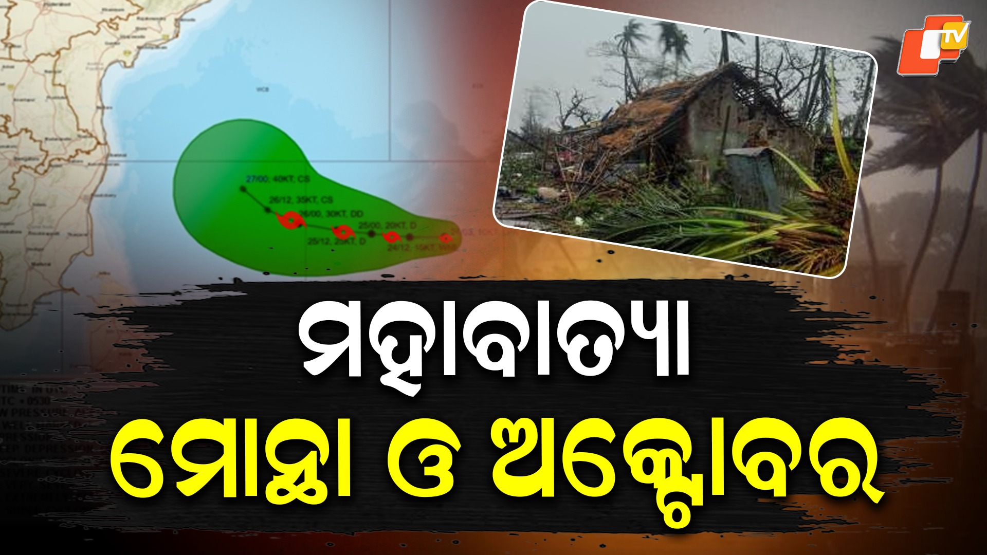 After 1999 Super Cyclone: ବଢୁଛି ଭୟ , ଆସୁଛି ପୁଣି ଏକ ବାତ୍ୟା...ଆଜିକୁ ୨୬ବର୍ଷ ପୂର୍ବରୁ ଓଡିଶା ଦେଖିଥିଲା ମହାବାତ୍ୟା